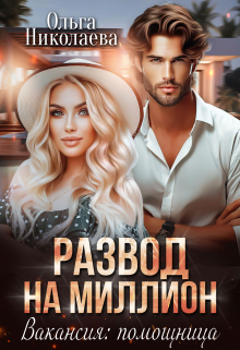 Развод на миллион. Вакансия: помощница Ольга Николаева