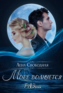 Море волнуется раз… Лена Свободная