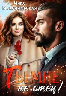 Ты мне не отец Инга Максимовская