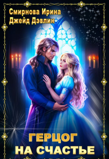 Герцог на счастье Джейд Дэвлин