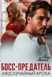 Босс-предатель. (не) случайный кроха Анна Лапина