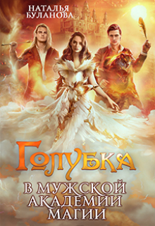Голубка в мужской академии магии Наталья Буланова