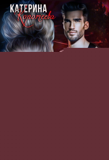 Измена. Другому не отдам Катерина Коротеева