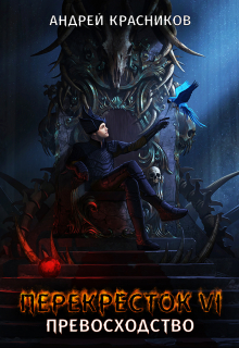 Перекресток. Превосходство Андрей Красников