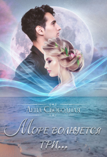 Море волнуется три… Лена Свободная