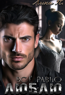 Всё равно люблю Лика П.