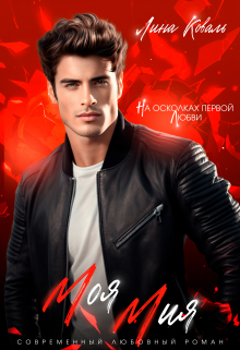 Моя Мия. На осколках первой любви. Лина Коваль