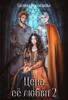 Цена её любви 2 Галина Колоскова