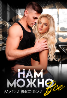 Нам можно все Мария Высоцкая