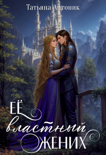 Ее властный жених Татьяна Антоник