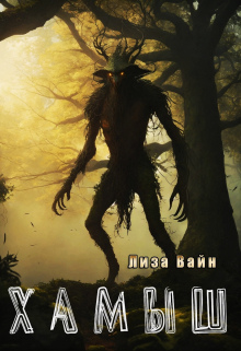Хамыш Лиза Вайн