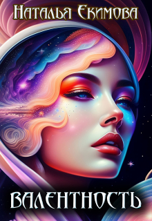 Валентность Наталья Екимова