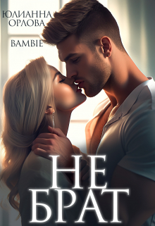 Не брат Юлианна Орлова