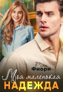 Моя маленькая Надежда Рина Фиори