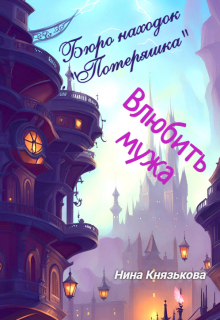 Бюро находок «Потеряшка». Влюбить мужа Нина Князькова