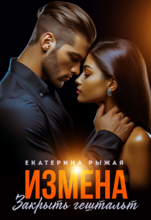 Измена. Закрыть гештальт Рыжая Екатерина