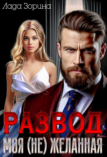Развод. Моя (не)желанная Лада Зорина