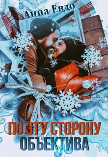 По эту сторону объектива Анна Евдо