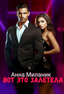 Вот это залетела Анна Миланик