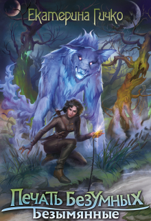 Печать безумных. Безымянные Екатерина Гичко