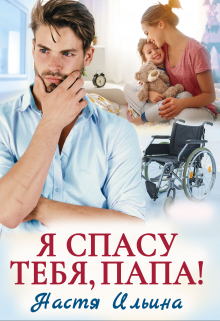 Я спасу тебя, папа! Настя Ильина