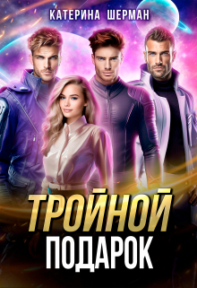 Тройной подарок Катерина Шерман