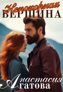 Непокорная вершина Анастасия Агатова