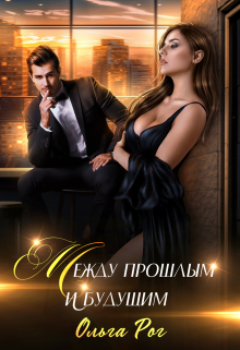 Между прошлым и будущим Ольга Рог