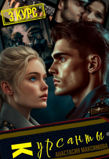 Курсанты — 3 Анастасия Максимова