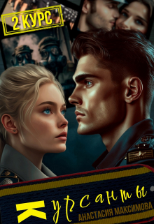 Курсанты — 2 Анастасия Максимова