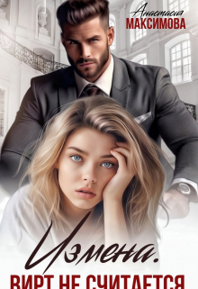 Измена. Вирт не считается Анастасия Максимова