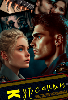 Курсанты Анастасия Максимова