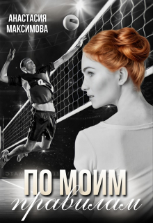 По моим правилам Анастасия Максимова