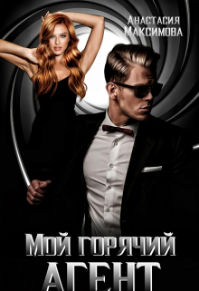 Мой горячий агент Анастасия Максимова