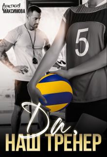 Да, наш тренер Анастасия Максимова