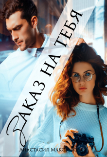 Заказ на тебя Анастасия Максимова