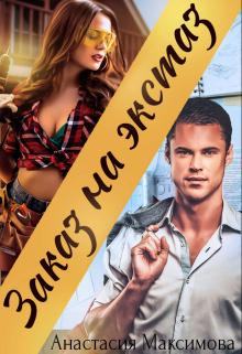 Заказ на экстаз Анастасия Максимова
