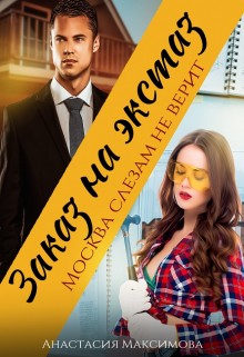 Заказ на экстаз. Москва слезам не верит Анастасия Максимова