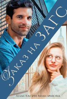 Заказ на Загс Анастасия Максимова