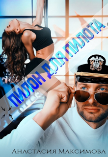 Пилон для пилота Анастасия Максимова