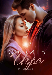 Это лишь игра — 2 Рита Навьер
