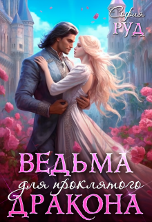 Ведьма для проклятого дракона София Руд.