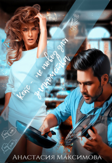 Кекс – не повод для знакомства Анастасия Максимова