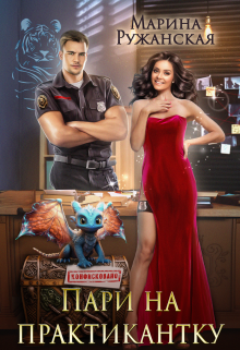 Пари на практикантку Марина Ружанская