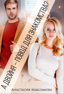А двойня — повод для знакомства? Анастасия Максимова