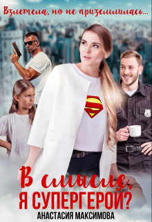 В смысле, я супергерой? Анастасия Максимова