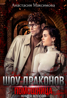 Шоу Драконов. Помощница Анастасия Максимова