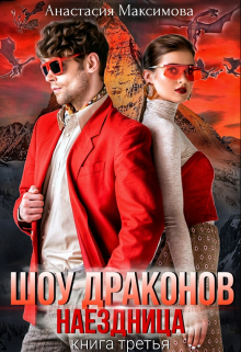 Шоу драконов. Наездница Анастасия Максимова