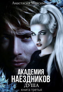 Академия наездников. Душа Анастасия Максимова