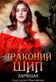 Драконий шип. Дарящая Анастасия Максимова